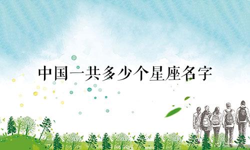 中国一共多少个星座名字