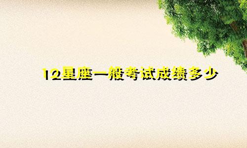 12星座一般考试成绩多少