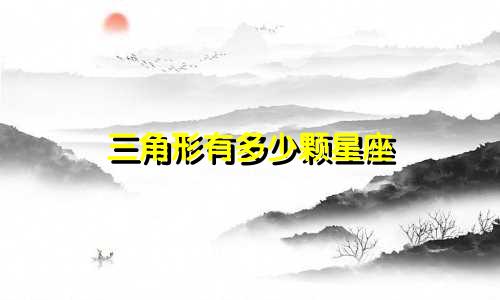 三角形有多少颗星座
