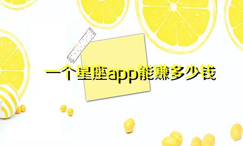 一个星座app能赚多少钱