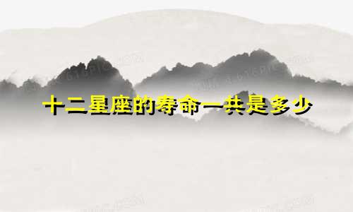 十二星座的寿命一共是多少