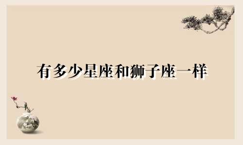 有多少星座和狮子座一样