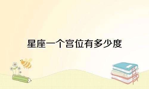 星座一个宫位有多少度