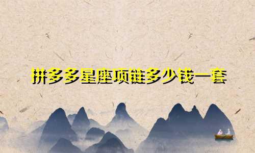 拼多多星座项链多少钱一套