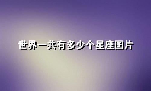 世界一共有多少个星座图片