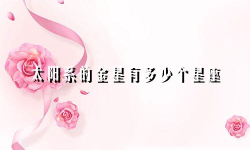 太阳系的金星有多少个星座