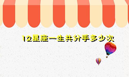 12星座一生共分手多少次