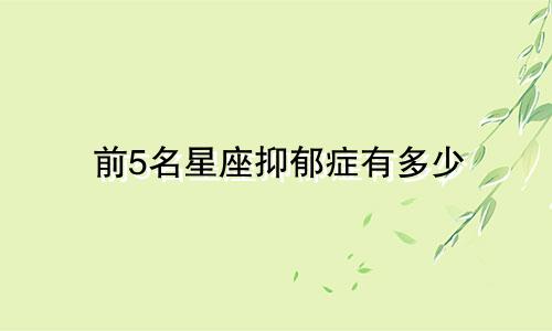 前5名星座抑郁症有多少