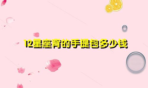 12星座背的手提包多少钱