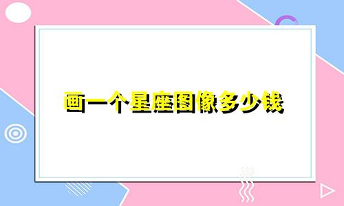 画一个星座图像多少钱