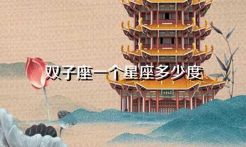 双子座一个星座多少度