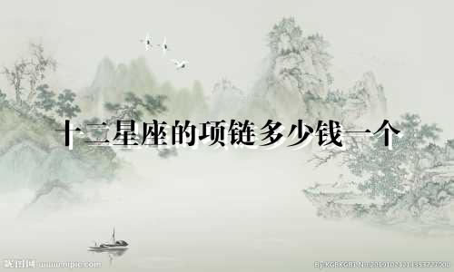 十二星座的项链多少钱一个