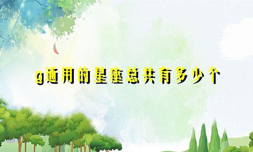 g通用的星座总共有多少个