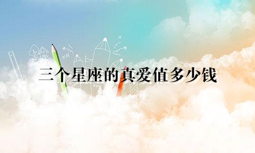 三个星座的真爱值多少钱