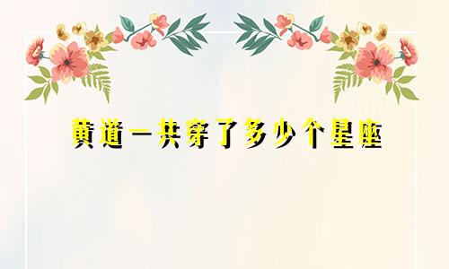 黄道一共穿了多少个星座