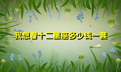 我想看十二星座多少钱一套