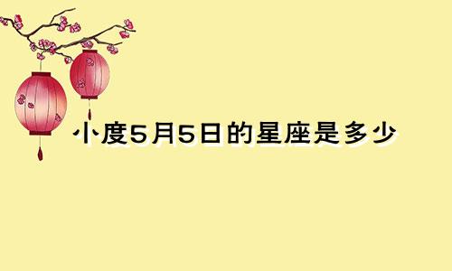 小度5月5日的星座是多少