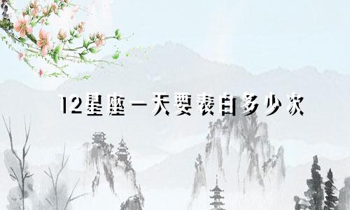12星座一天要表白多少次