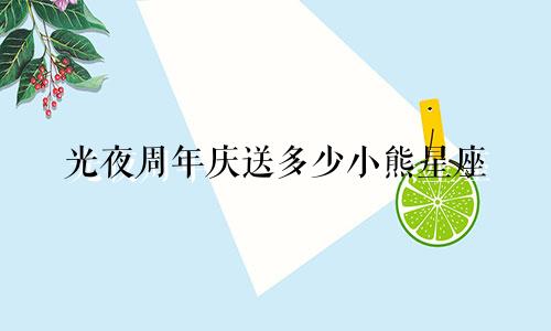光夜周年庆送多少小熊星座