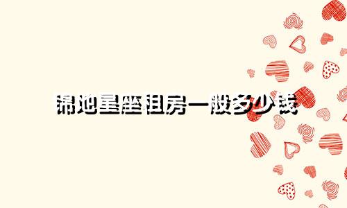 锦地星座租房一般多少钱