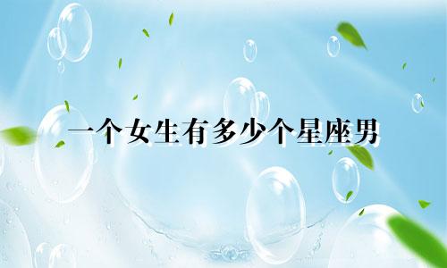 一个女生有多少个星座男