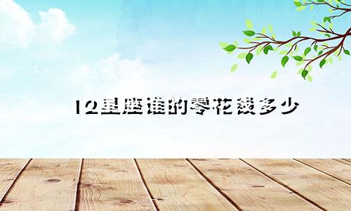 12星座谁的零花钱多少
