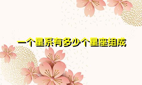 一个星系有多少个星座组成