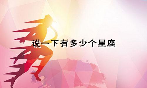 说一下有多少个星座