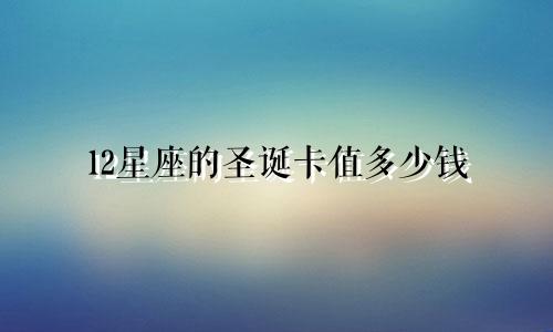 12星座的圣诞卡值多少钱
