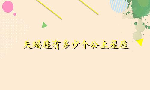 天蝎座有多少个公主星座