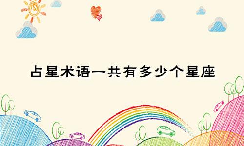 占星术语一共有多少个星座