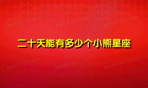 二十天能有多少个小熊星座