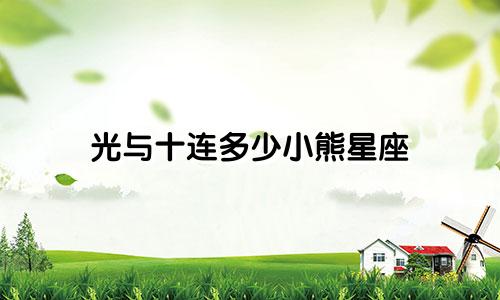 光与十连多少小熊星座