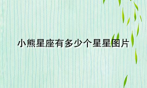 小熊星座有多少个星星图片