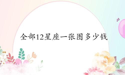 全部12星座一张图多少钱