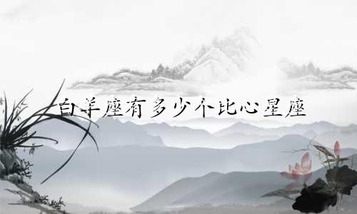 白羊座有多少个比心星座