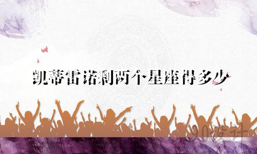 凯蒂雷诺剩两个星座得多少