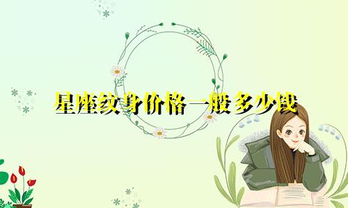 星座纹身价格一般多少钱