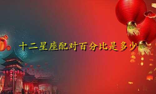 十二星座配对百分比是多少