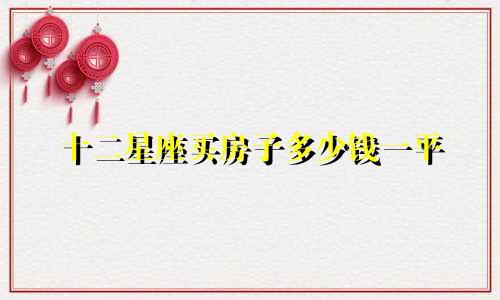 十二星座买房子多少钱一平