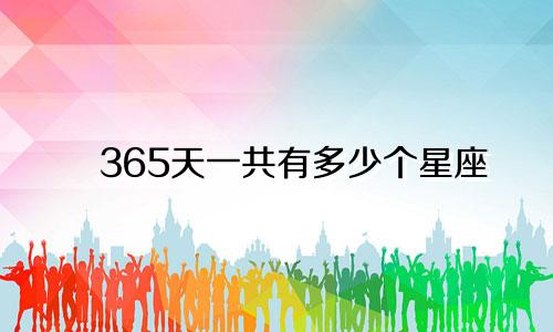 365天一共有多少个星座