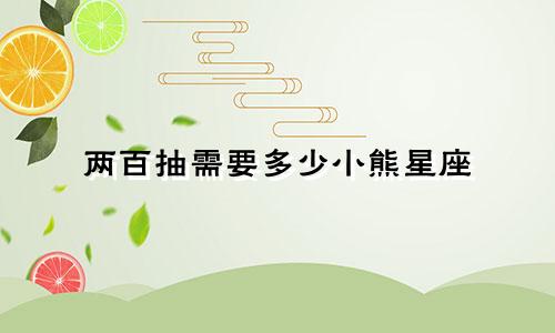 两百抽需要多少小熊星座