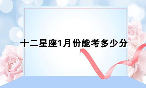 十二星座1月份能考多少分