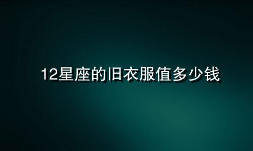 12星座的旧衣服值多少钱
