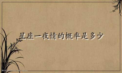 星座一夜情的概率是多少