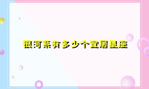 银河系有多少个宜居星座