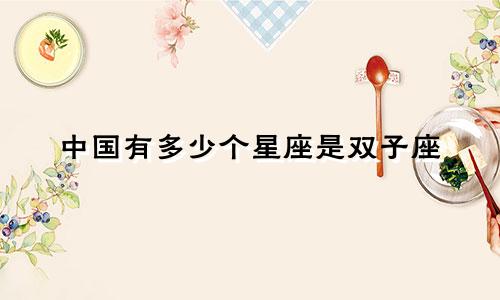 中国有多少个星座是双子座