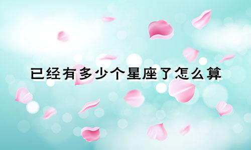 已经有多少个星座了怎么算