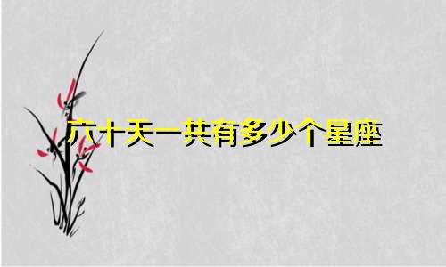 六十天一共有多少个星座