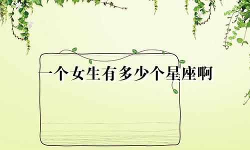 一个女生有多少个星座啊